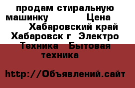 продам стиральную машинку ihdesit › Цена ­ 7 000 - Хабаровский край, Хабаровск г. Электро-Техника » Бытовая техника   